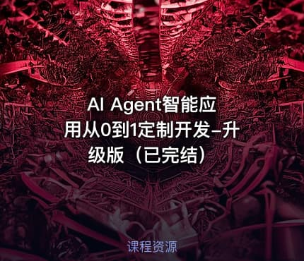 AI Agent智能应用从0到1定制开发-升级版（已完结）