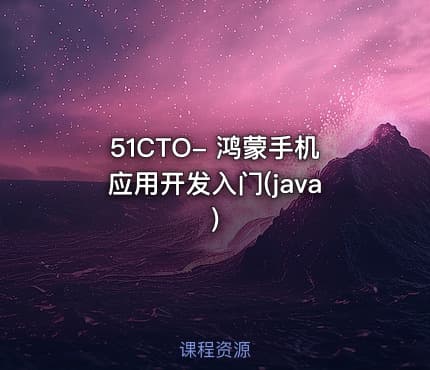 51CTO- 鸿蒙手机应用开发入门(java)