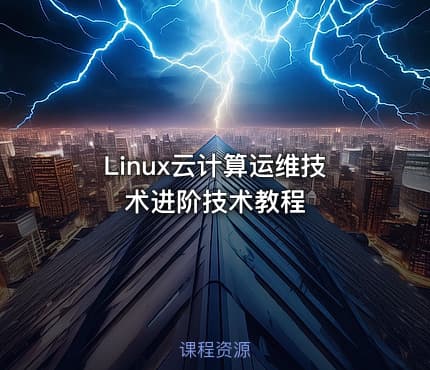 Linux云计算运维技术进阶技术教程