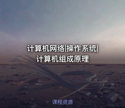 计算机网络|操作系统|计算机组成原理