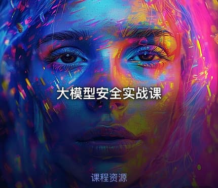 大模型安全实战课
