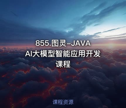 855.图灵-JAVAAI大模型智能应用开发课程