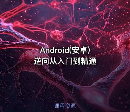 Android(安卓)逆向从入门到精通