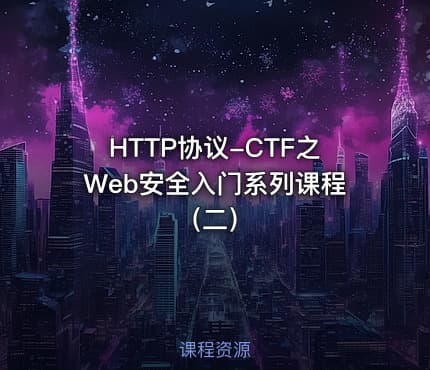 HTTP协议-CTF之Web安全入门系列课程（二）