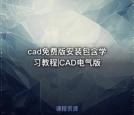cad免费版安装包含学习教程|CAD电气版