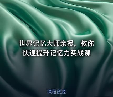 世界记忆大师亲授，教你快速提升记忆力实战课