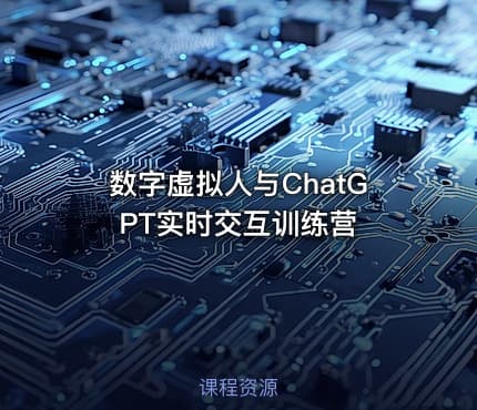 数字虚拟人与ChatGPT实时交互训练营