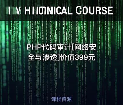 PHP代码审计[网络安全与渗透]价值399元