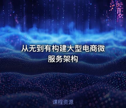 从无到有构建大型电商微服务架构