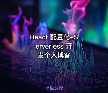 React 配置化+Serverless 开发个人博客