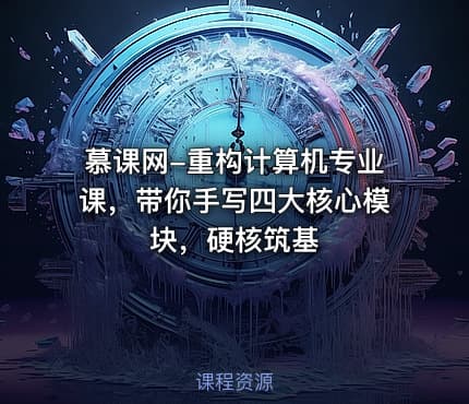 慕课网-重构计算机专业课，带你手写四大核心模块，硬核筑基