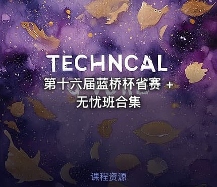 第十六届蓝桥杯省赛 +无忧班合集