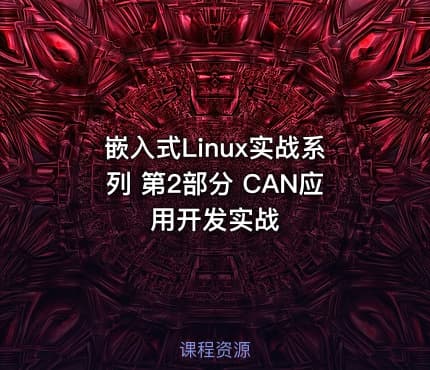 嵌入式Linux实战系列 第2部分 CAN应用开发实战