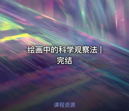 绘画中的科学观察法 | 完结