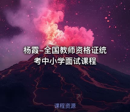 杨霞-全国教师资格证统考中小学面试课程