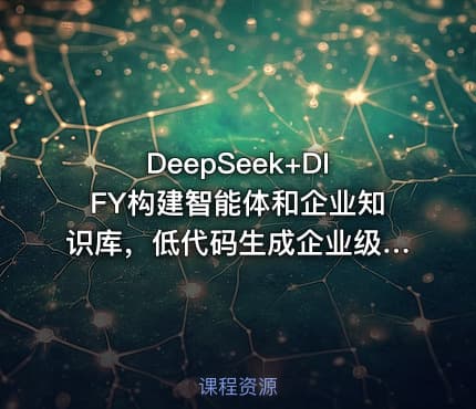 DeepSeek+DIFY构建智能体和企业知识库，低代码生成企业级大模型智能应用实战