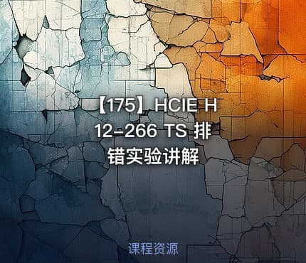 【175】HCIE H12-266 TS 排错实验讲解