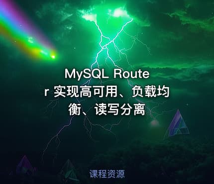 MySQL Router 实现高可用、负载均衡、读写分离