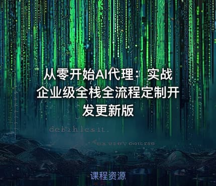 从零开始AI代理：实战企业级全栈全流程定制开发更新版