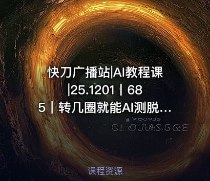 快刀广播站|AI教程课|25.1201丨685｜转几圈就能AI测脱发？那些生活里的小痛点正在被做成产品