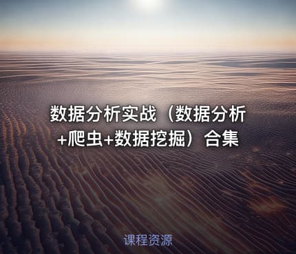 数据分析实战（数据分析+爬虫+数据挖掘）合集