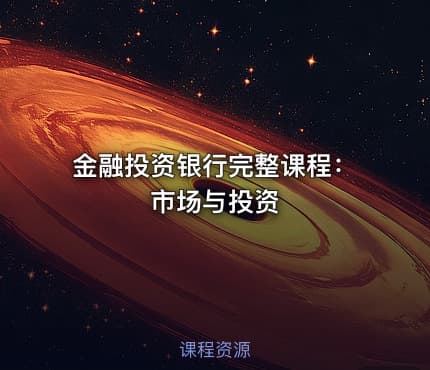 金融投资银行完整课程：市场与投资