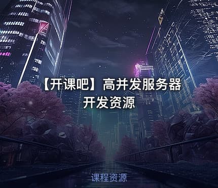 【开课吧】高并发服务器开发资源