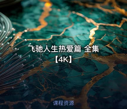 飞驰人生热爱篇 全集 【4K】