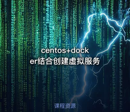 centos+docker结合创建虚拟服务
