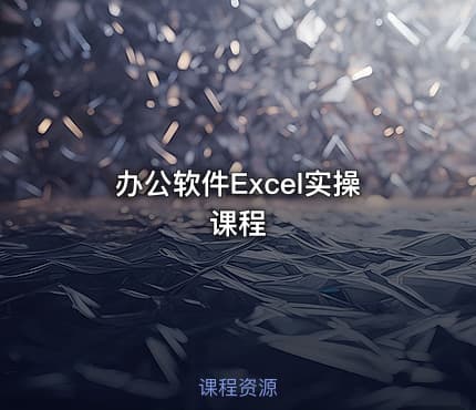 办公软件Excel实操课程