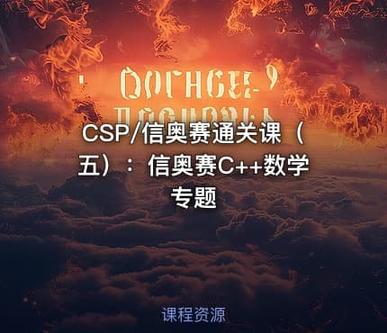 CSP/信奥赛通关课（五）：信奥赛C++数学专题