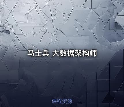 马士兵 大数据架构师
