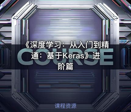 《深度学习：从入门到精通：基于Keras》进阶篇