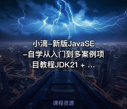 小滴-新版JavaSE-自学从入门到多案例项目教程JDK21 + IDEA 旗舰版
