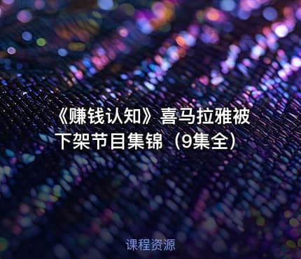 《赚钱认知》喜马拉雅被下架节目集锦（9集全）