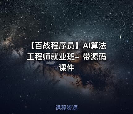 【百战程序员】AI算法工程师就业班- 带源码课件