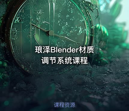琅泽Blender材质调节系统课程
