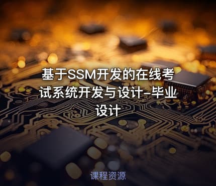基于SSM开发的在线考试系统开发与设计-毕业设计