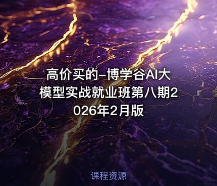 高价买的-博学谷AI大模型实战就业班第八期2026年2月版