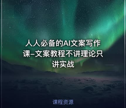 人人必备的AI文案写作课-文案教程不讲理论只讲实战