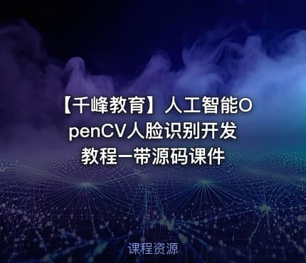 【千峰教育】人工智能OpenCV人脸识别开发教程–带源码课件