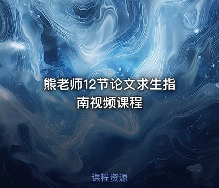 熊老师12节论文求生指南视频课程