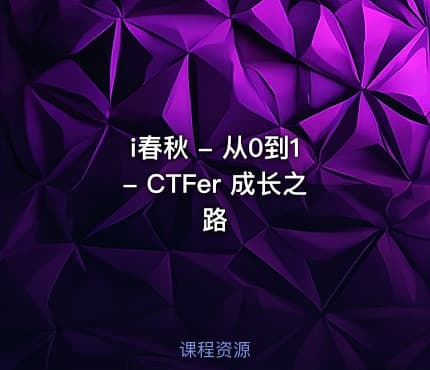 i春秋 - 从0到1 - CTFer 成长之路