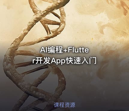 AI编程+Flutter开发App快速入门