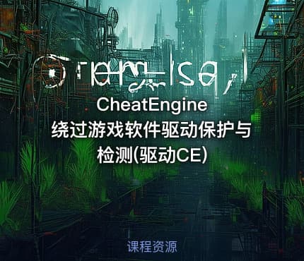 CheatEngine绕过游戏软件驱动保护与检测(驱动CE)
