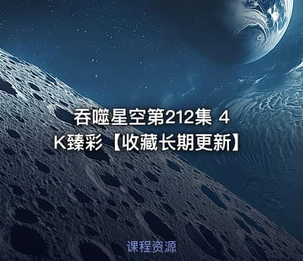 吞噬星空第212集 4K臻彩【收藏长期更新】