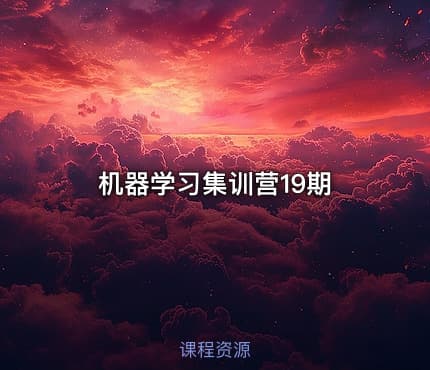 机器学习集训营19期