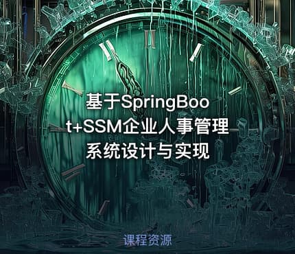 基于SpringBoot+SSM企业人事管理系统设计与实现