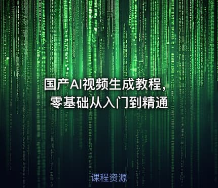 国产AI视频生成教程，零基础从入门到精通