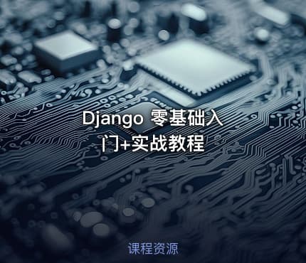 Django 零基础入门+实战教程
